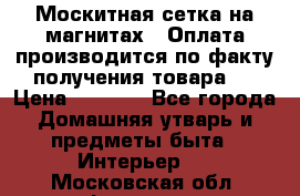 Москитная сетка на магнитах ( Оплата производится по факту получения товара ) › Цена ­ 1 290 - Все города Домашняя утварь и предметы быта » Интерьер   . Московская обл.,Фрязино г.